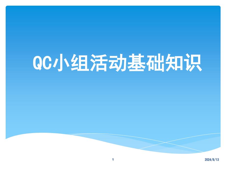 QC小组活动基础知识培训课件_第1页