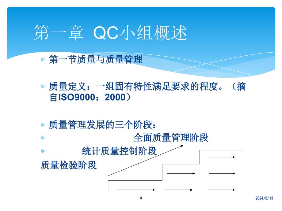 QC小组活动基础知识培训课件_第4页