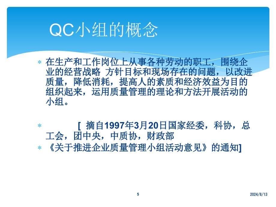 QC小组活动基础知识培训课件_第5页