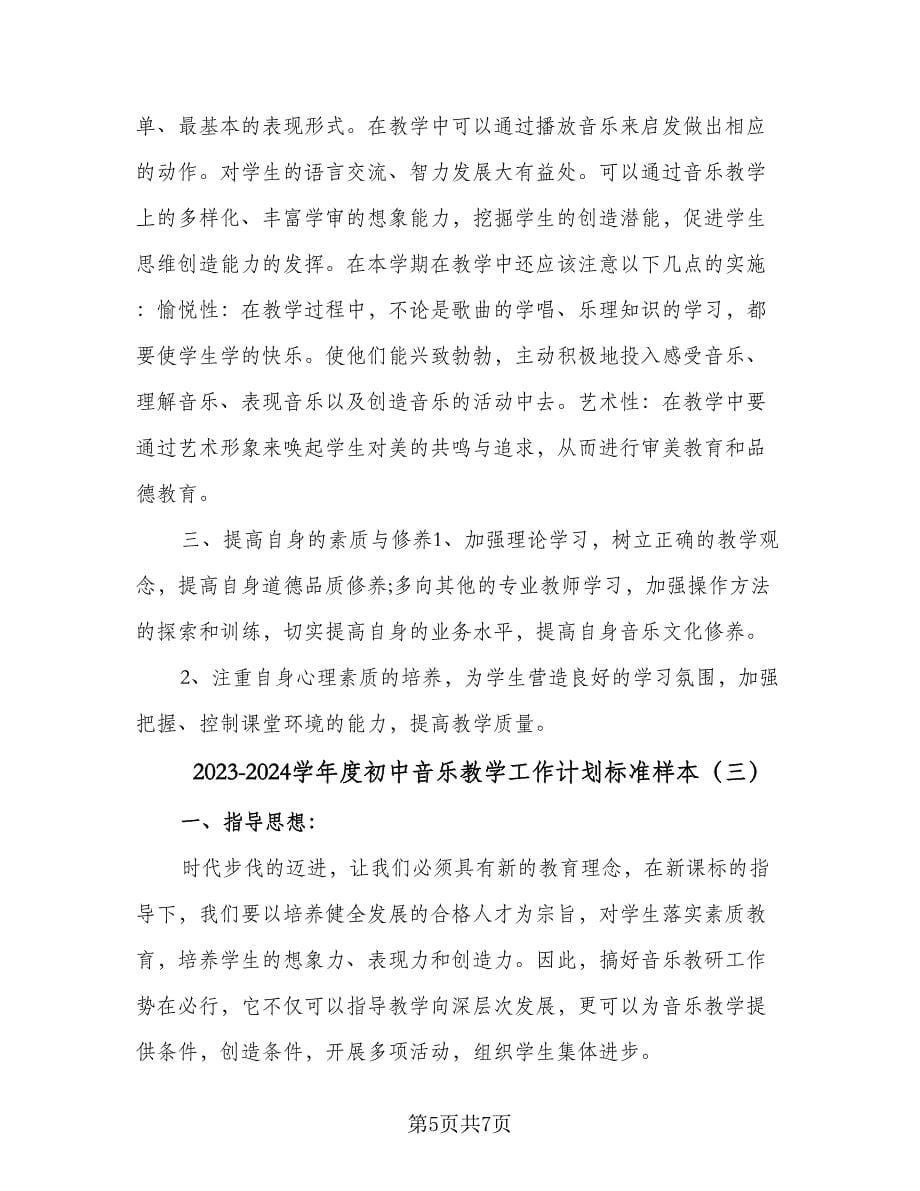 2023-2024学年度初中音乐教学工作计划标准样本（3篇）.doc_第5页