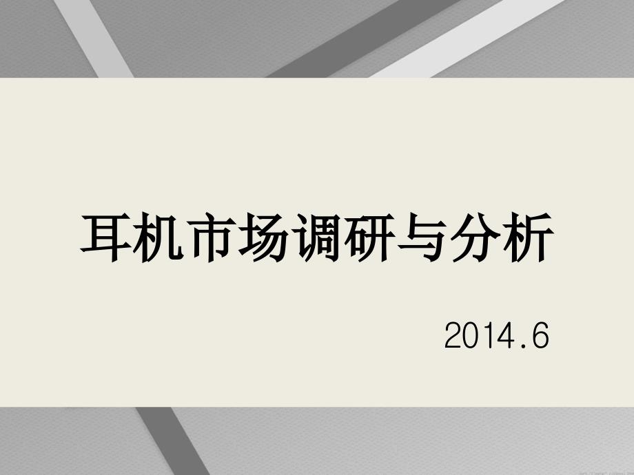 耳机市场调研与分析_第1页