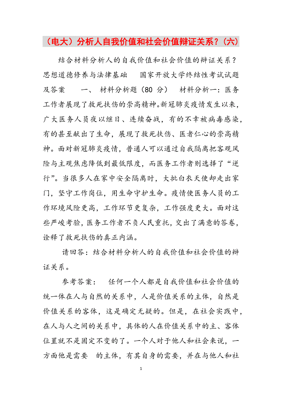 2023年电大分析人自我价值和社会价值辩证关系？六.docx_第1页