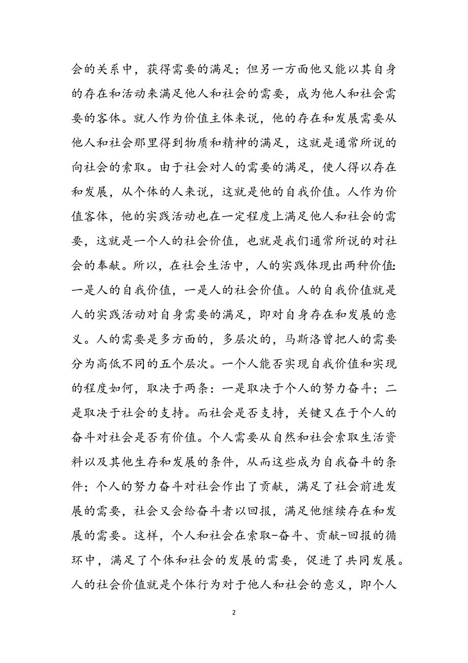 2023年电大分析人自我价值和社会价值辩证关系？六.docx_第2页