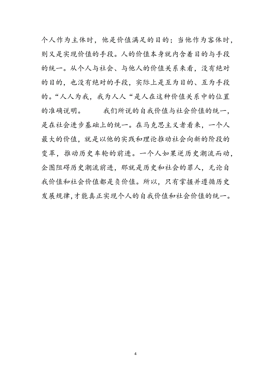 2023年电大分析人自我价值和社会价值辩证关系？六.docx_第4页