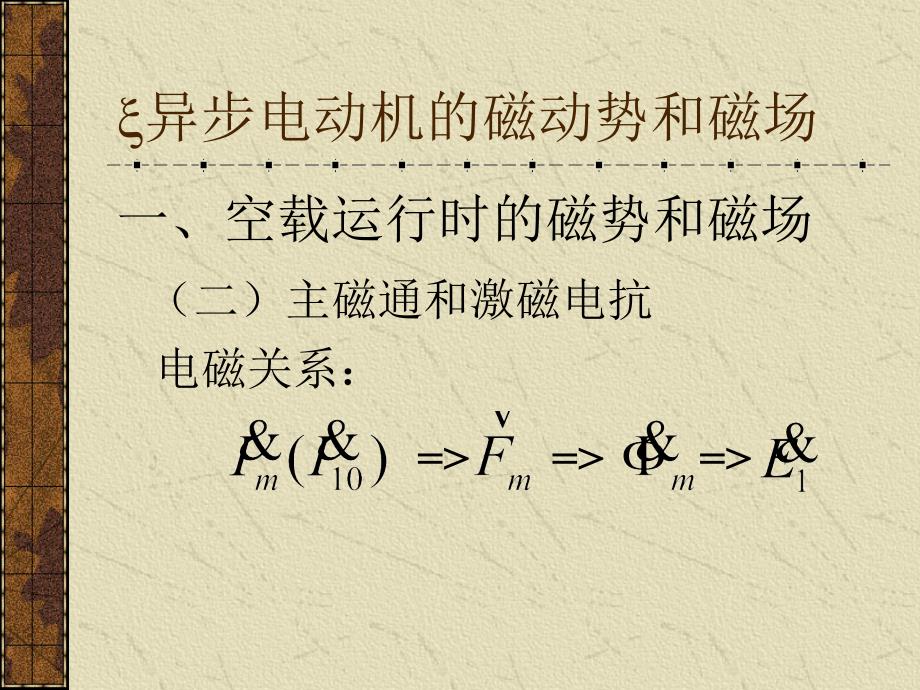 电机学：7-2电机及拖动基础-异步电动机的磁动势和磁场_第3页