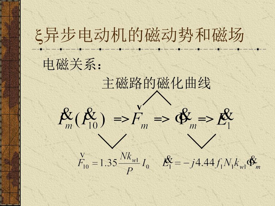 电机学：7-2电机及拖动基础-异步电动机的磁动势和磁场_第4页