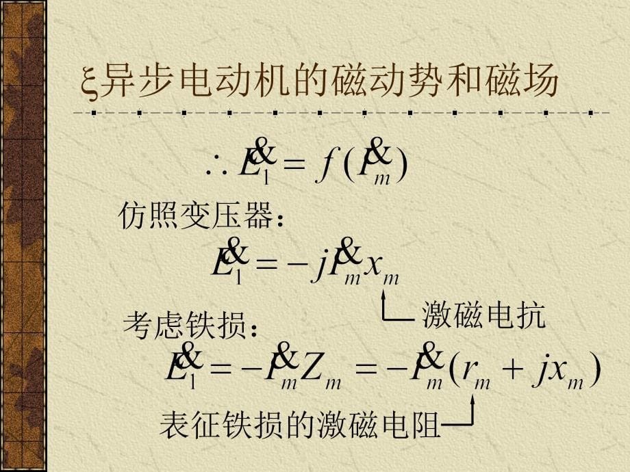 电机学：7-2电机及拖动基础-异步电动机的磁动势和磁场_第5页