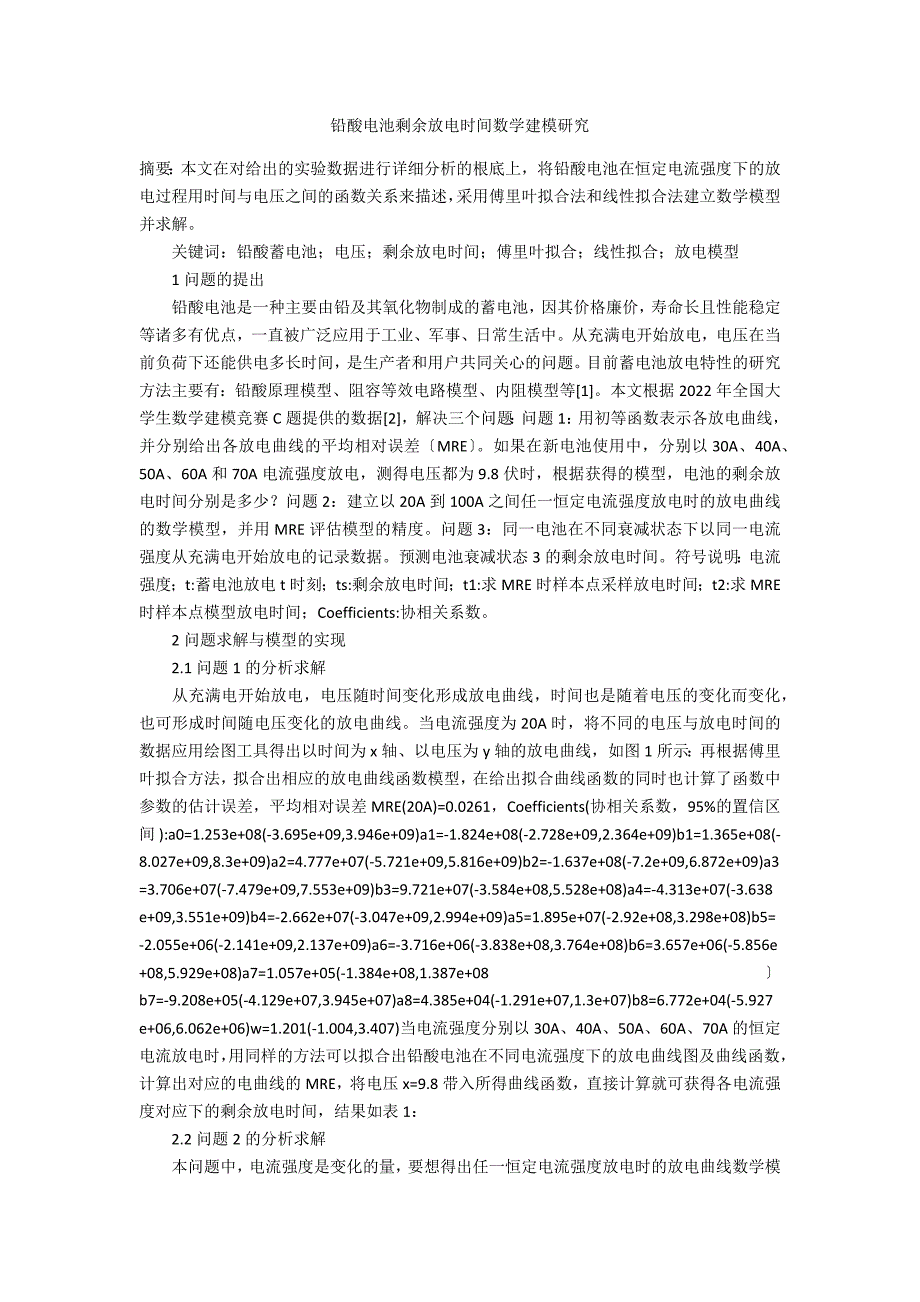 铅酸电池剩余放电时间数学建模研究_第1页