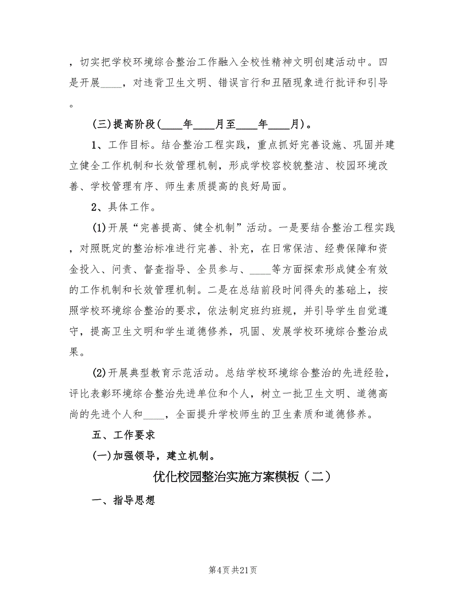 优化校园整治实施方案模板（四篇）_第4页