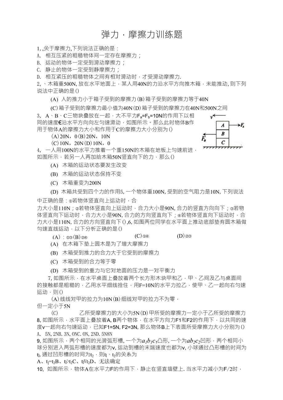 初中物理摩擦力竞赛训练题_第1页