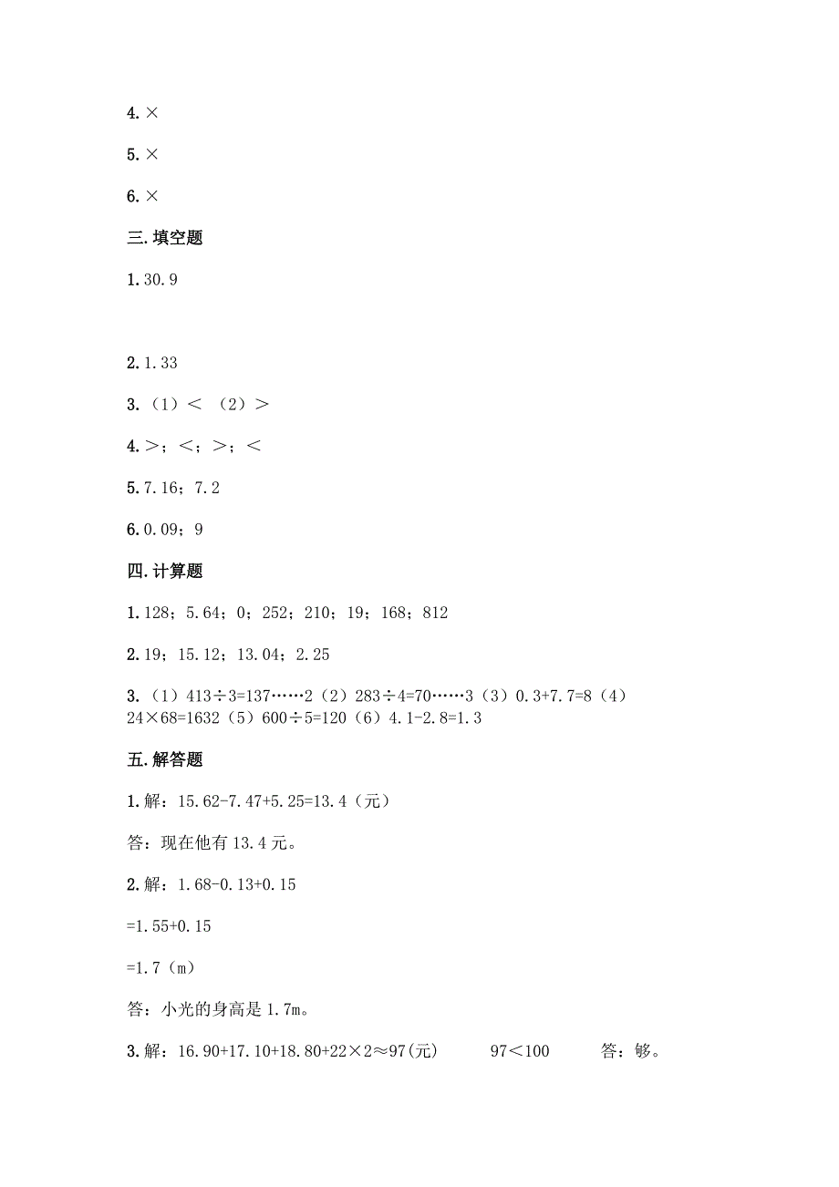 苏教版五年级上册数学第四单元-小数加法和减法-测试卷带完整答案(名师系列).docx_第4页