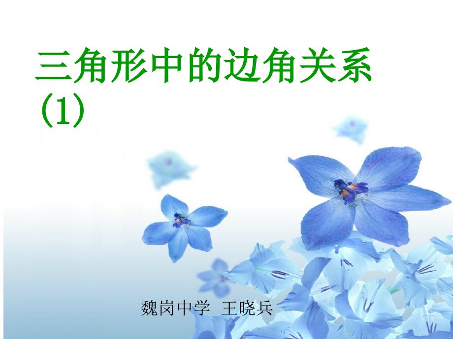 沪科版八年级上册1311三角形中的边角关系课件2_第1页