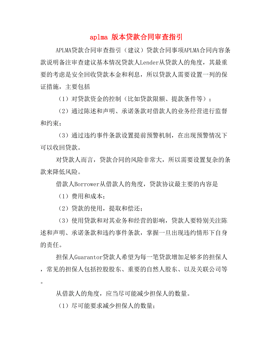 aplma 版本贷款合同审查指引.doc_第1页