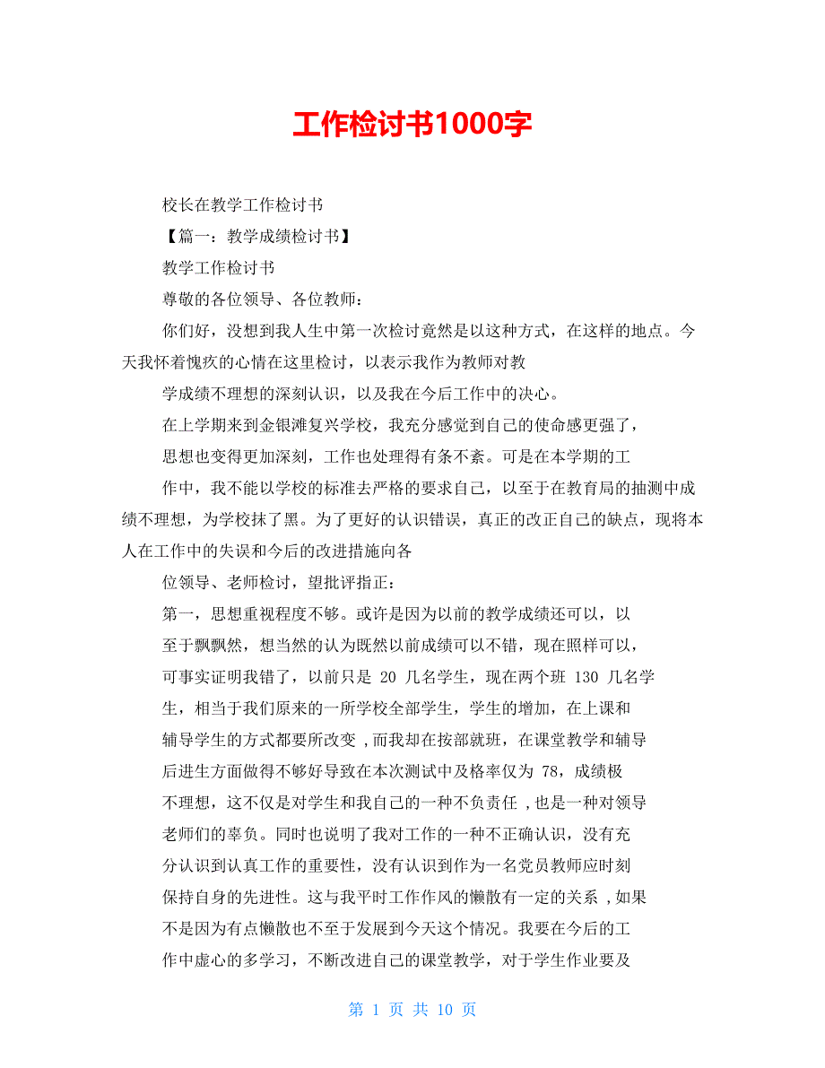 工作检讨书1000字_第1页