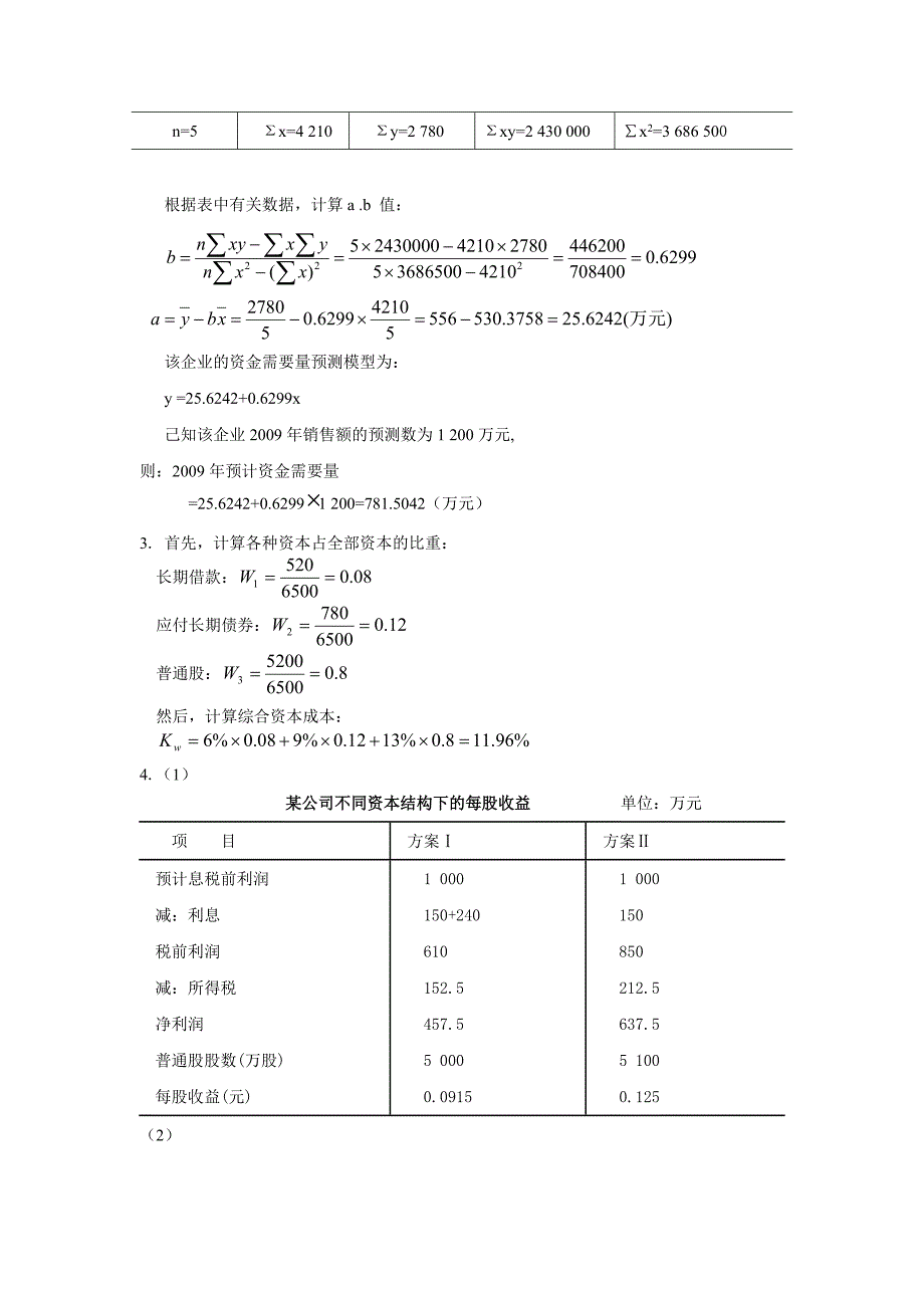 财务管理习题参考答案_第4页