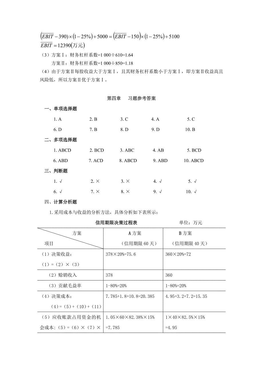 财务管理习题参考答案_第5页