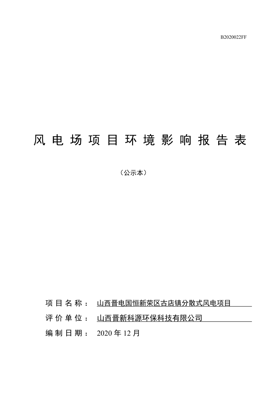 山西晋电国恒新荣区古店镇分散式风电项目环评报告.doc_第1页