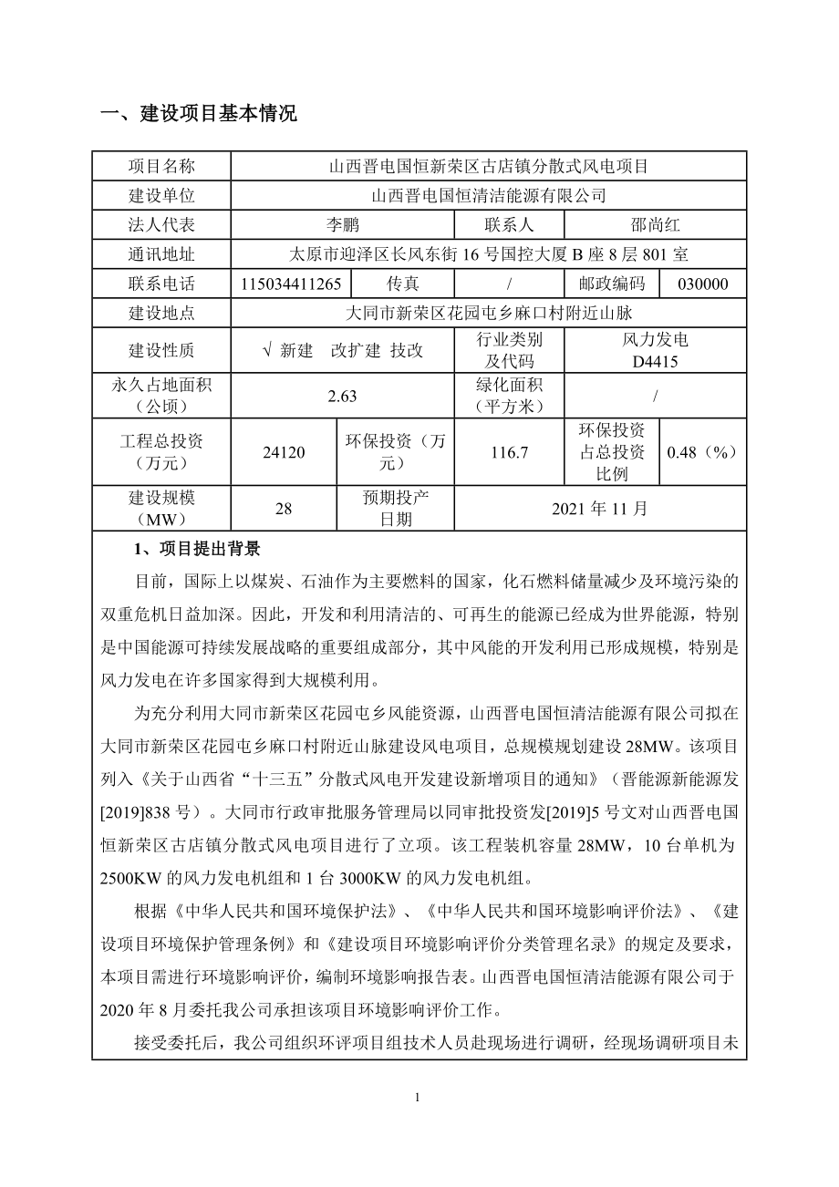 山西晋电国恒新荣区古店镇分散式风电项目环评报告.doc_第4页