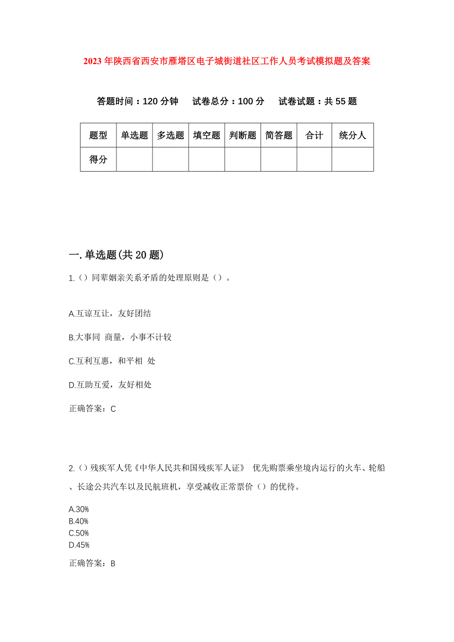 2023年陕西省西安市雁塔区电子城街道社区工作人员考试模拟题及答案_第1页