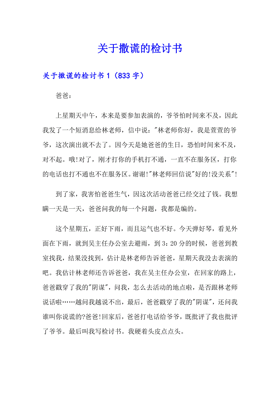 关于撒谎的检讨书_第1页