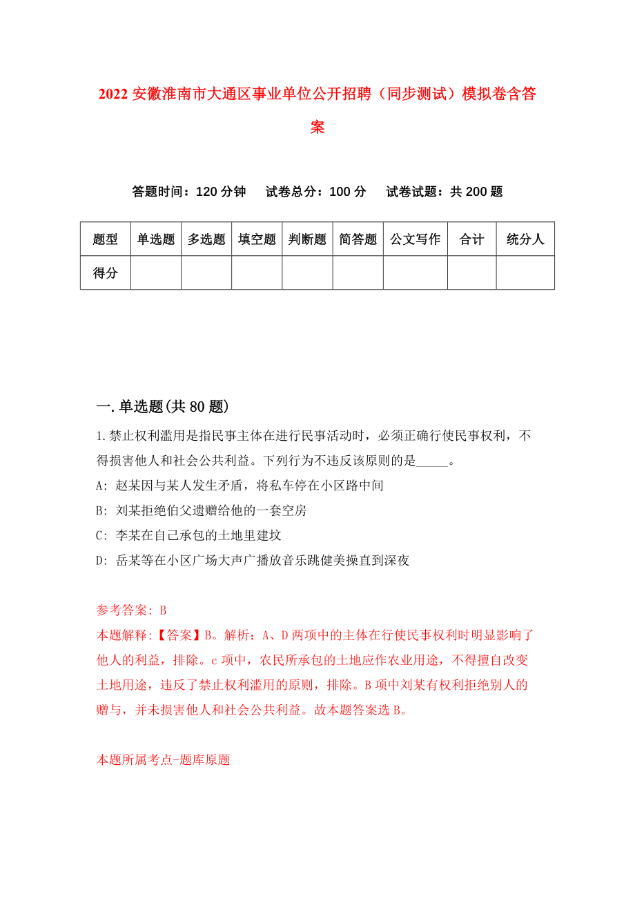 2022安徽淮南市大通区事业单位公开招聘（同步测试）模拟卷含答案【1】_第1页