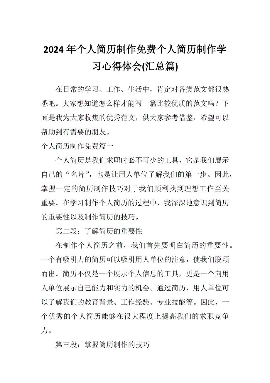 2024年个人简历制作免费个人简历制作学习心得体会(汇总篇)_第1页
