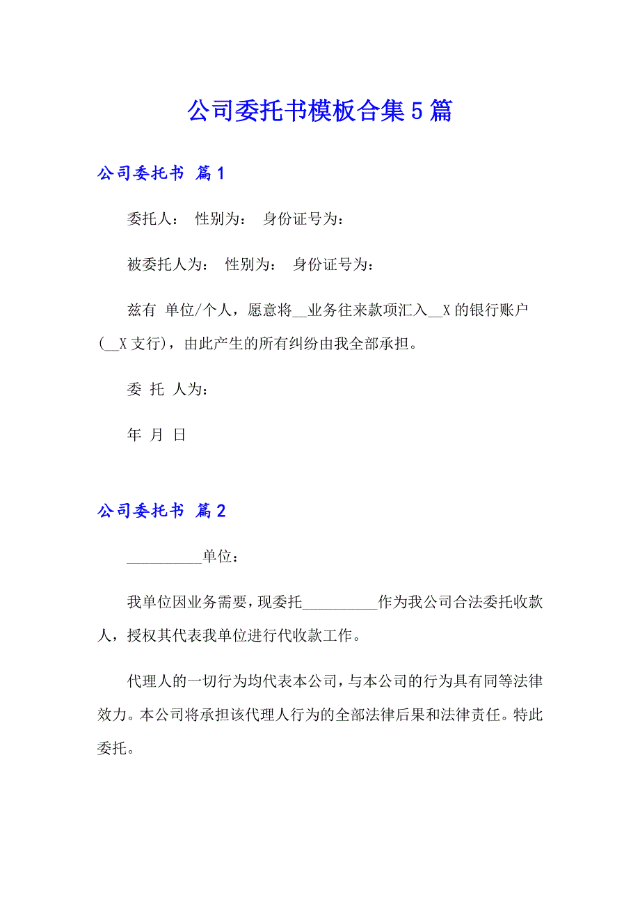 公司委托书模板合集5篇_第1页