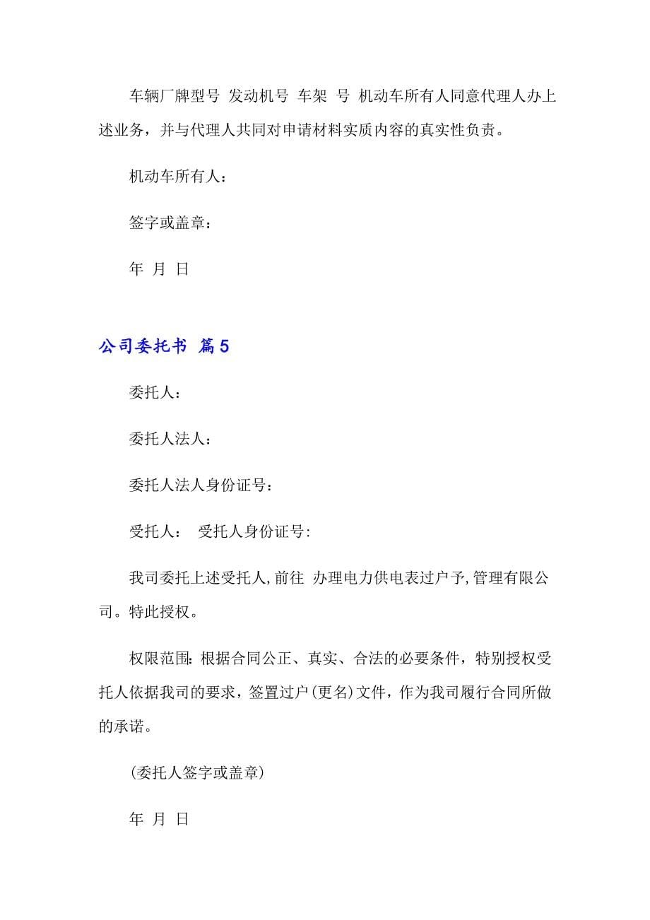 公司委托书模板合集5篇_第5页