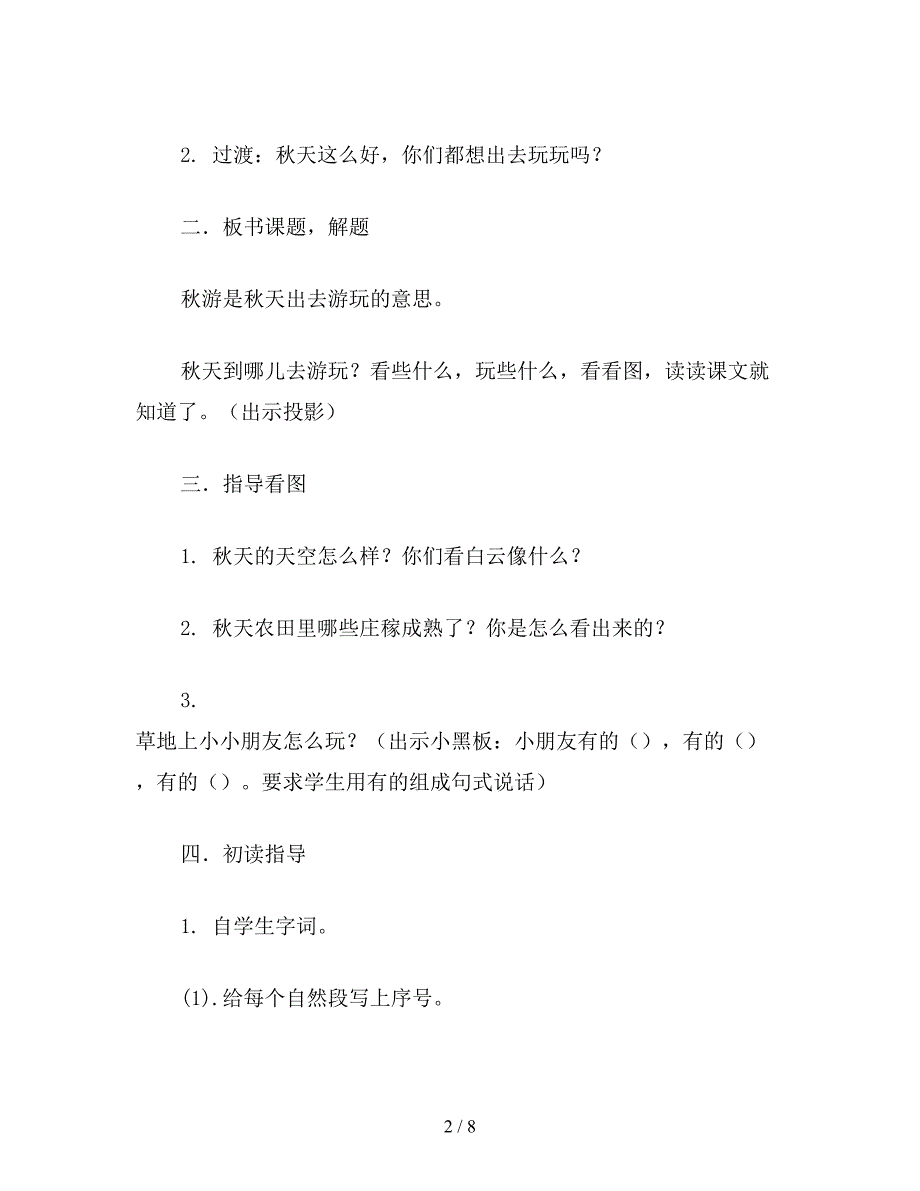 【教育资料】小学二年级语文教案《秋游》教学设计之一.doc_第2页