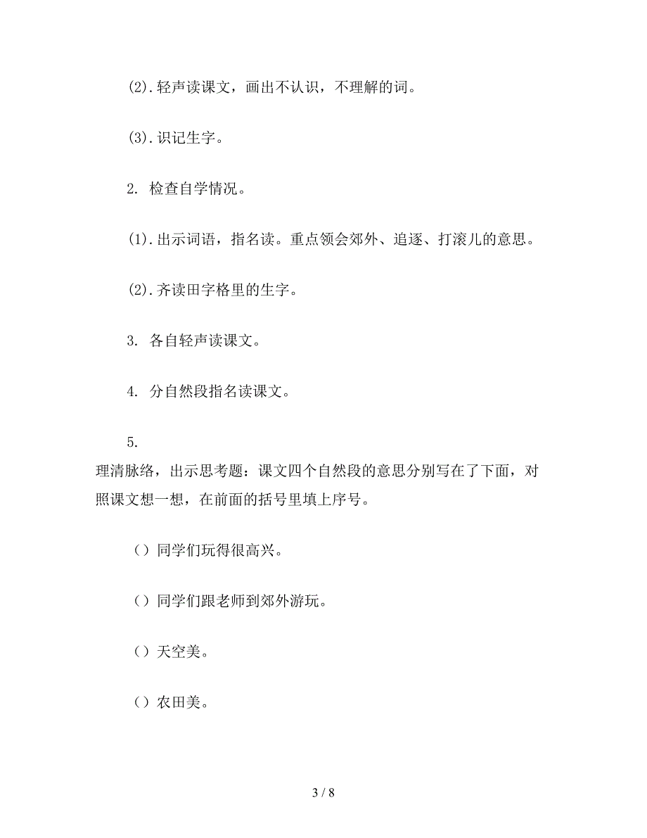 【教育资料】小学二年级语文教案《秋游》教学设计之一.doc_第3页