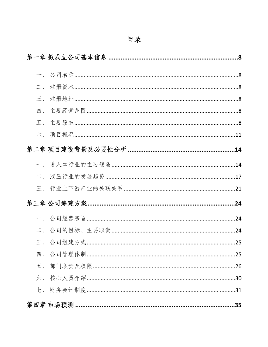 成立年产xxx套液压设备公司组建方案_第4页