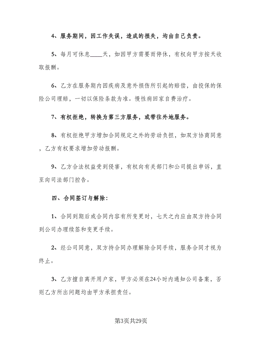 保姆用工合同标准模板（8篇）.doc_第3页