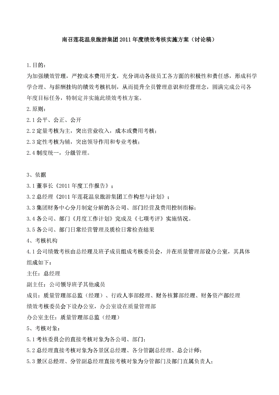 某旅游集团绩效考核实施方案_第1页