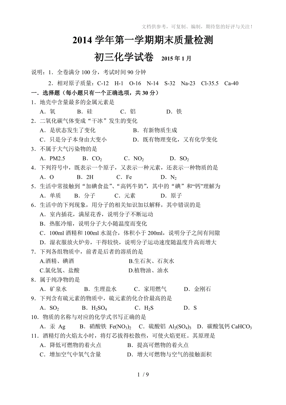 2015年金山区初三第一学期期末(一模)化学试题_第1页