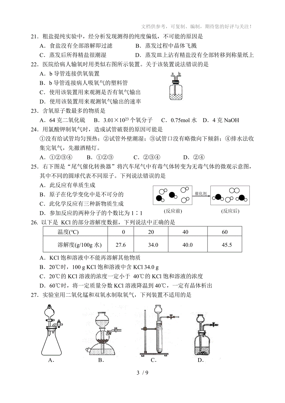 2015年金山区初三第一学期期末(一模)化学试题_第3页