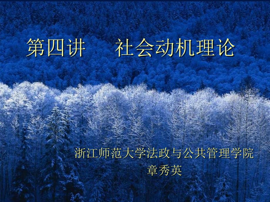 《社会动机理论》PPT课件.ppt_第1页