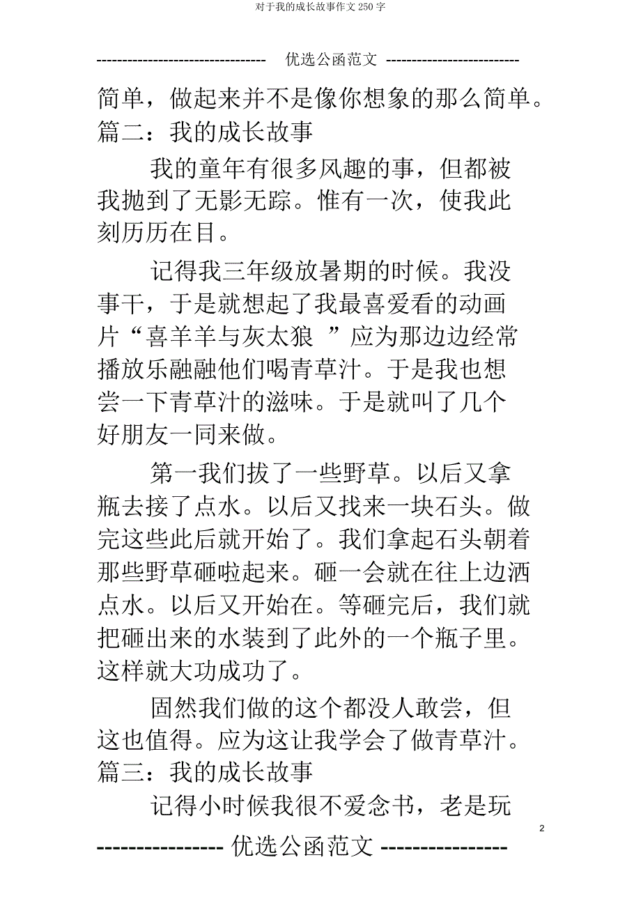 关于我成长故事作文250字.doc_第2页