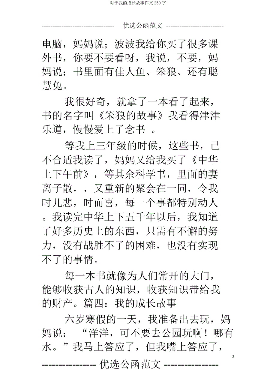 关于我成长故事作文250字.doc_第3页