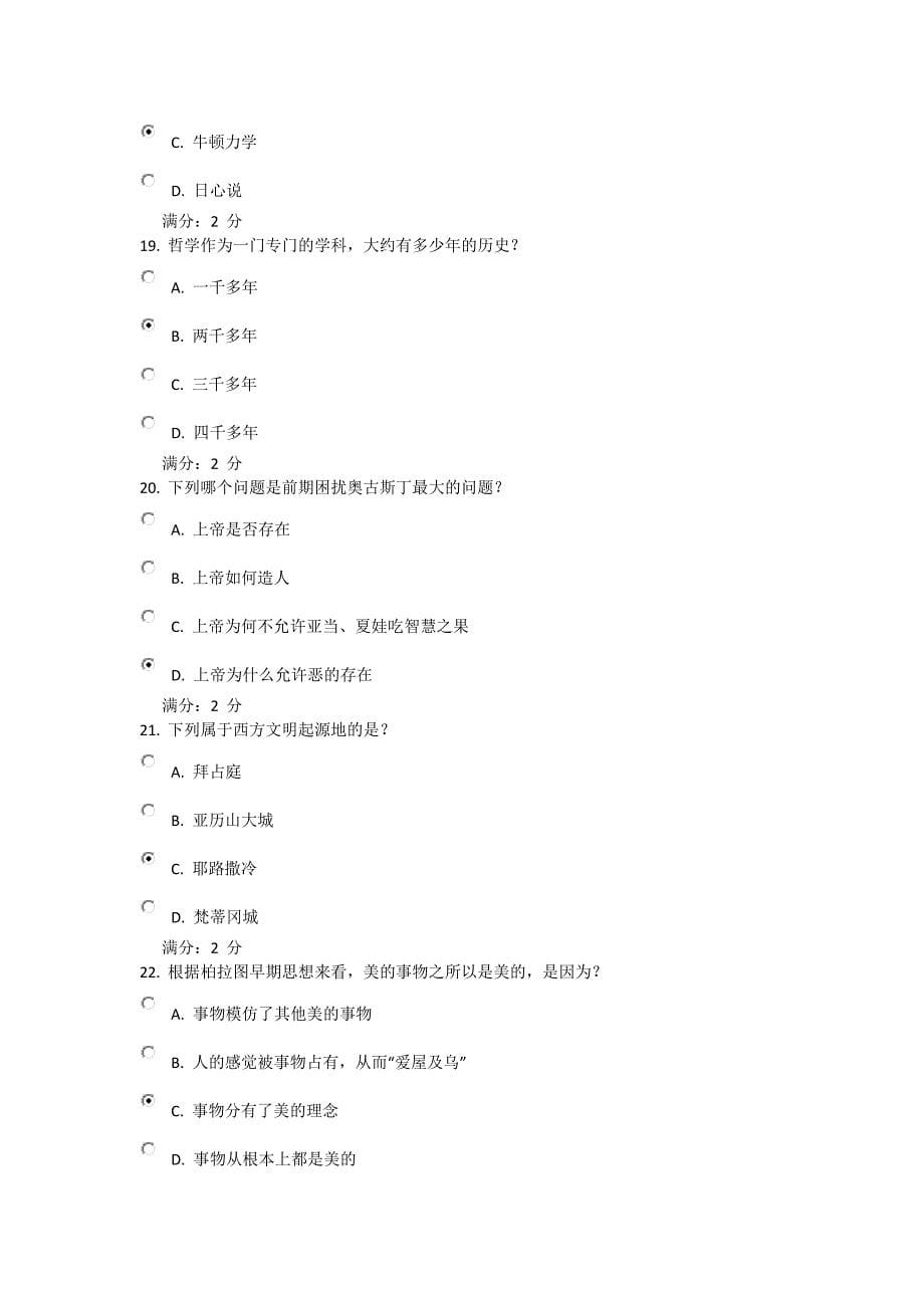 秋学期《西方哲学智慧(尔雅)》在线作业_第5页