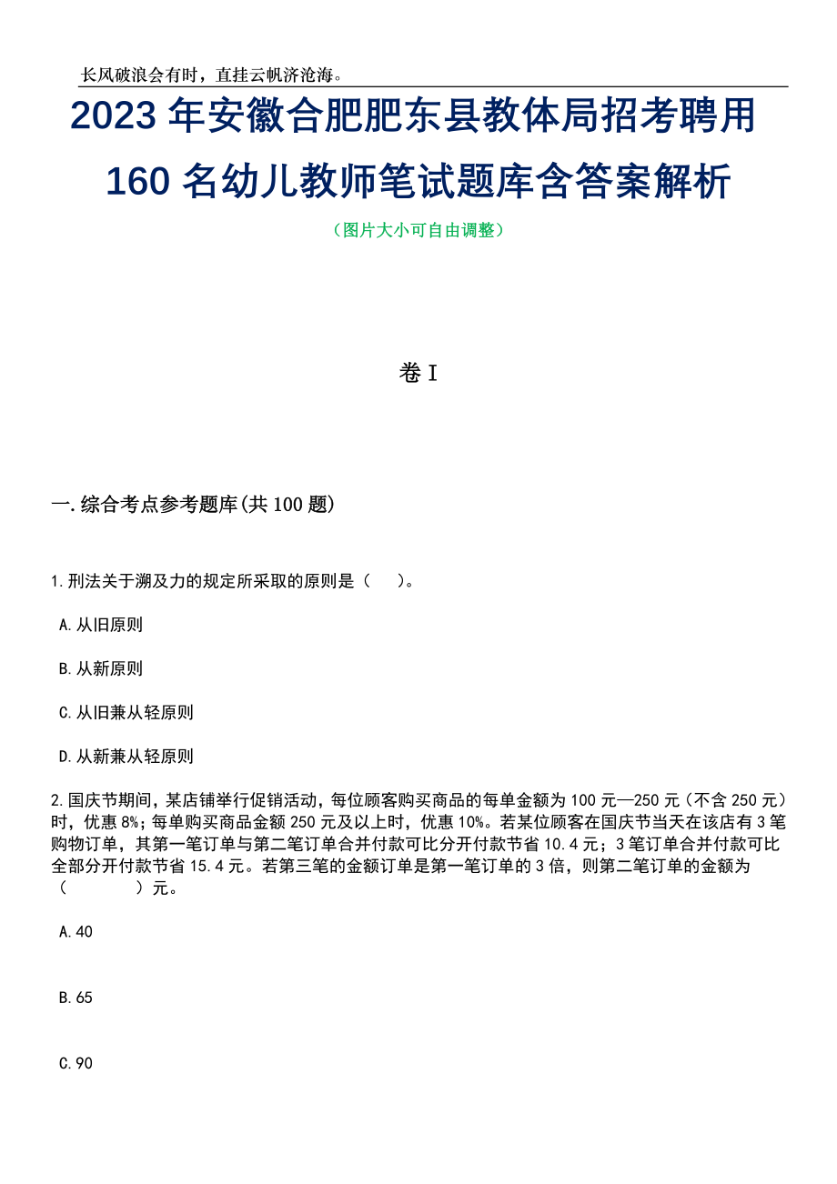 2023年安徽合肥肥东县教体局招考聘用160名幼儿教师笔试题库含答案解析_第1页