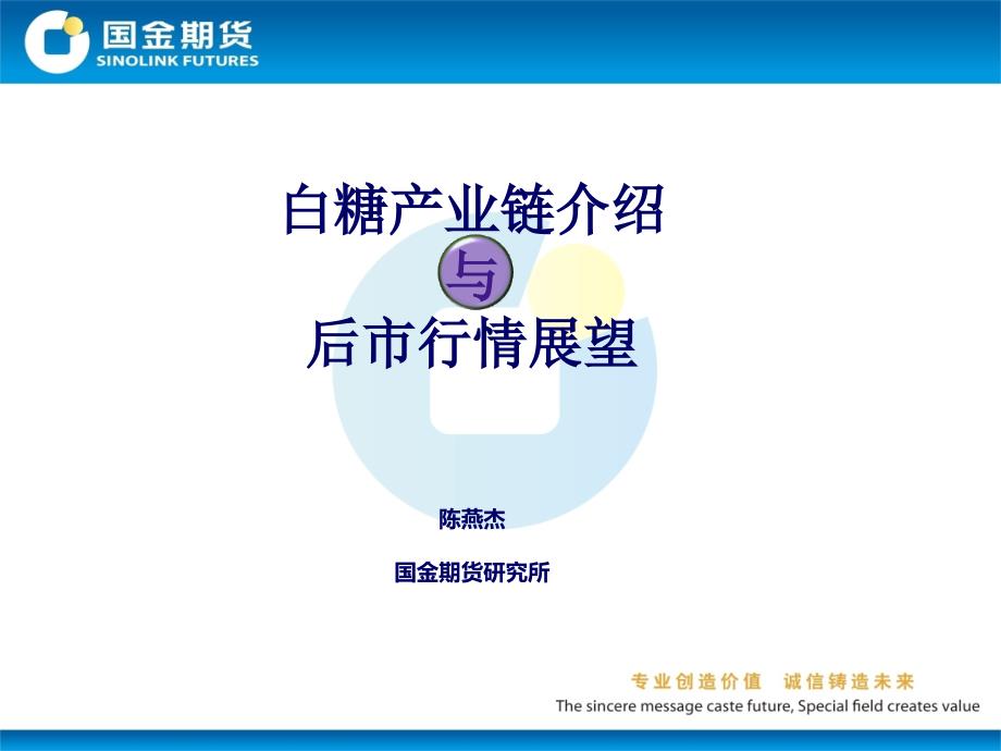 白糖产业链介绍与后市行情展望_第1页