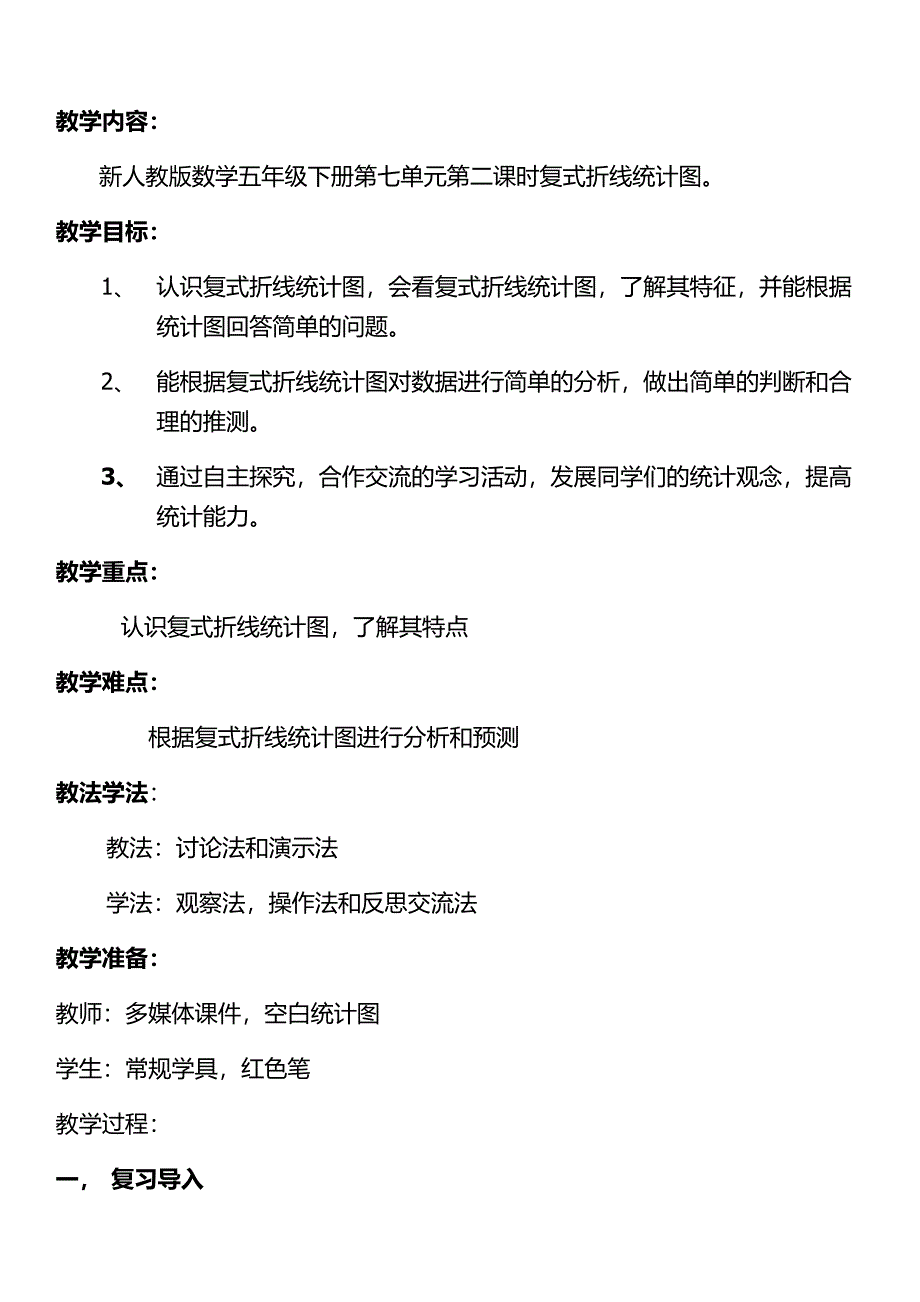 教复试折线图学设计.docx_第2页