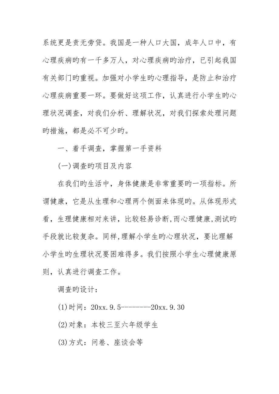 小学生有关心理健康的调研报告_第2页