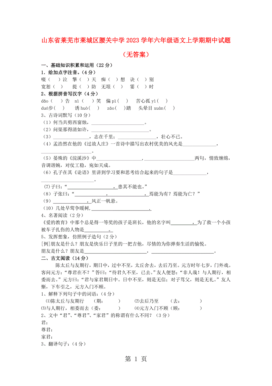 2023年六年级上语文期中试题轻松夺冠山东省莱芜市莱城区腰关中学鲁教版无答案.doc_第1页