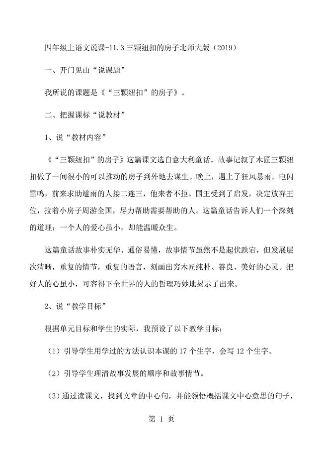 2023年四年级上语文说课三颗纽扣的房子北师大版.docx