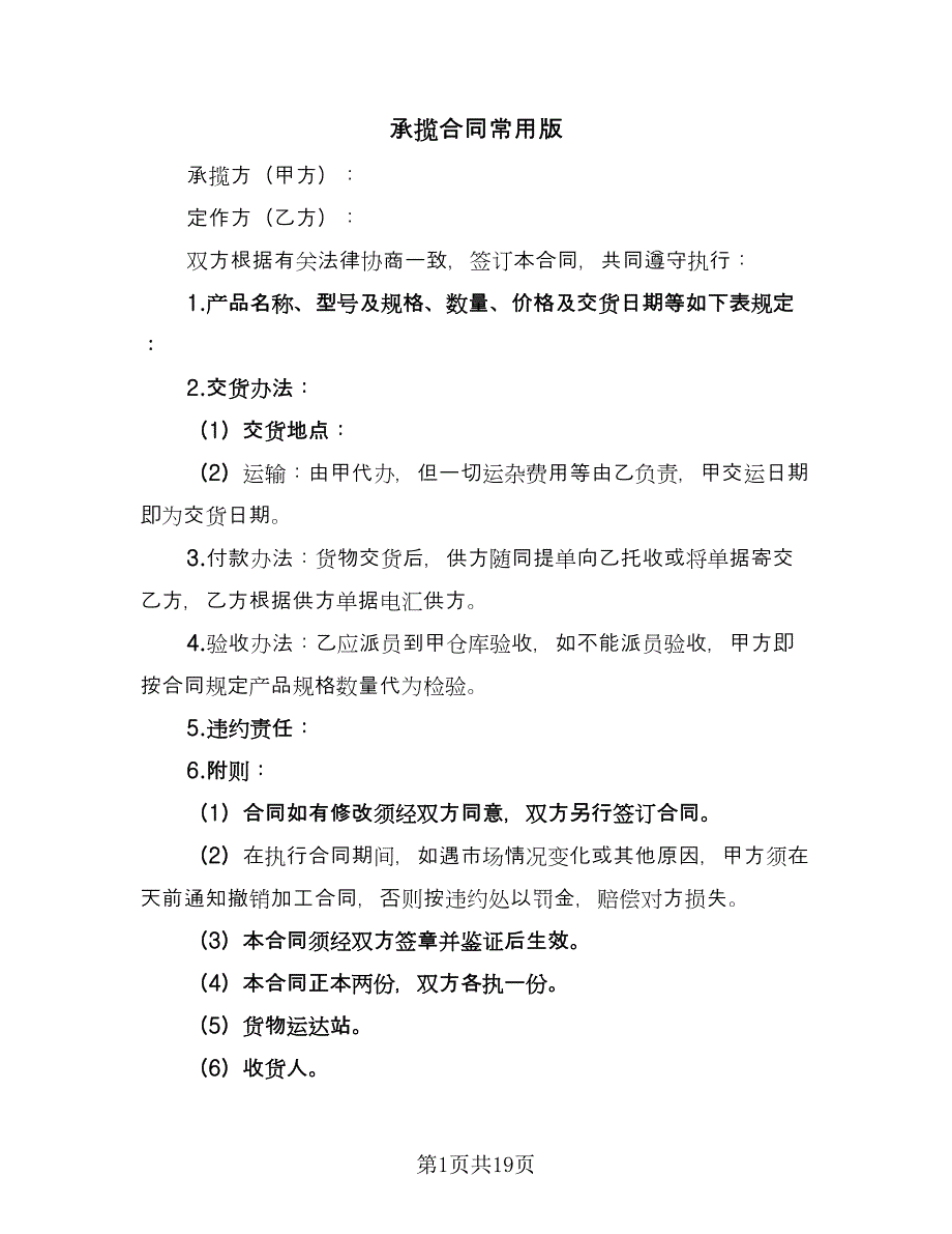 承揽合同常用版（7篇）_第1页