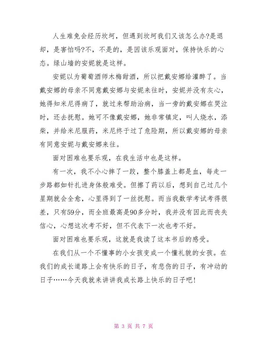 绿山墙安妮读书心得总结600字_第3页