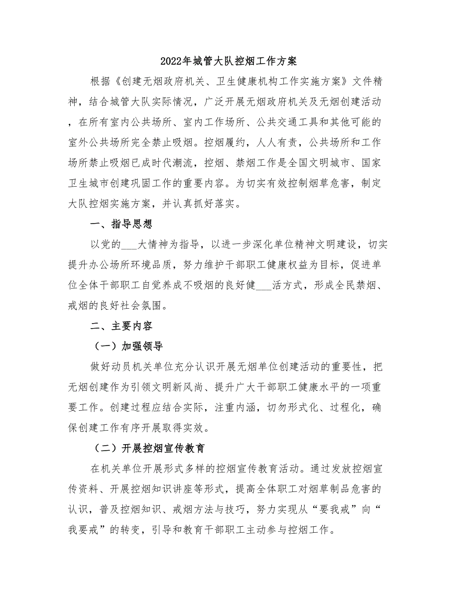 2022年城管大队控烟工作方案_第1页