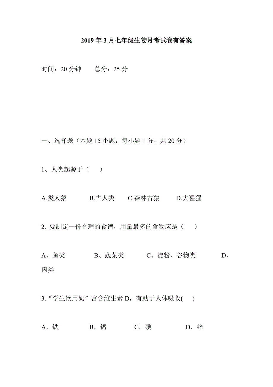 2019年3月七年级生物月考试卷有答案_第1页