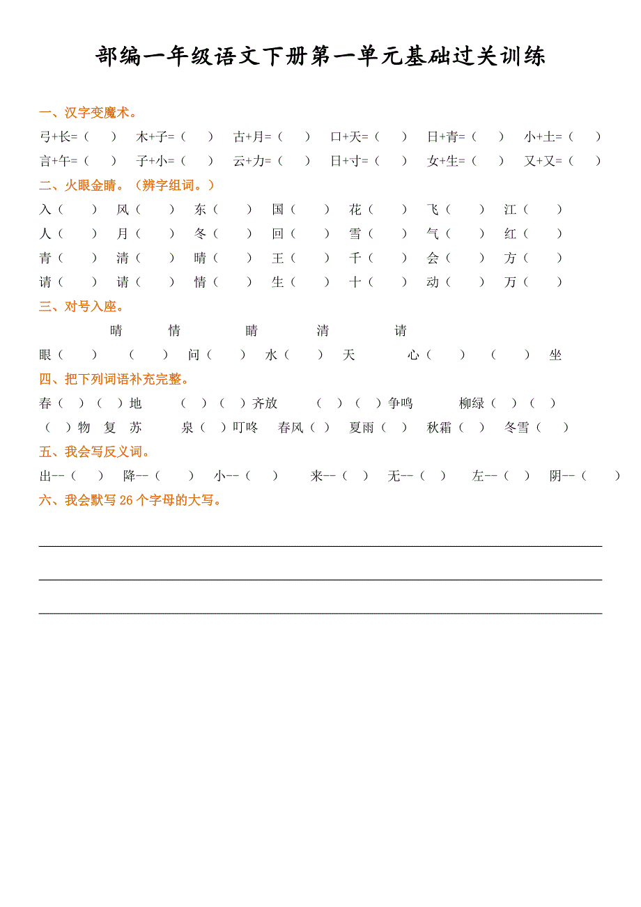 人教部编版一年级下册语文1-8单元基础过关训练卷.doc_第1页